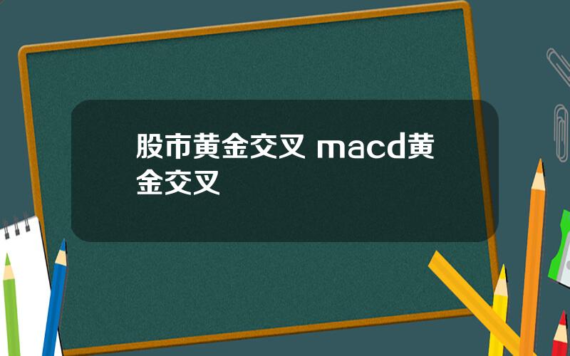 股市黄金交叉 macd黄金交叉